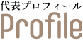社長プロフィール