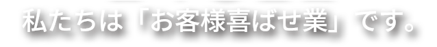 NORI 私たちは「お客様喜ばせ業」です。